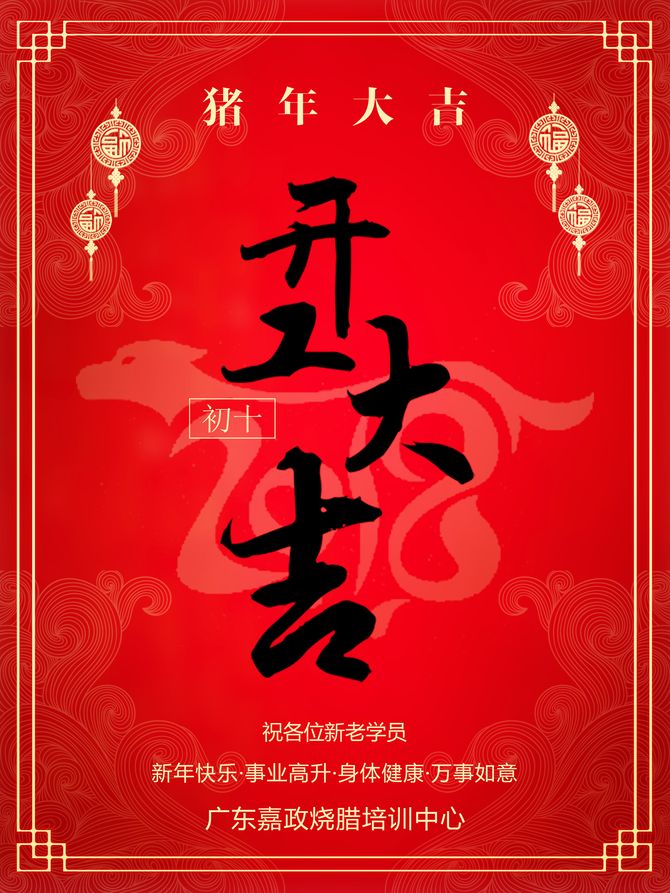 2019年2月14日，正月初十，广州嘉政烧腊培训中心正式启市开课啦！